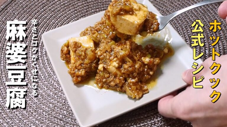 材料入れたら出来上がり🍴ホットクックde本格・麻婆豆腐🍲