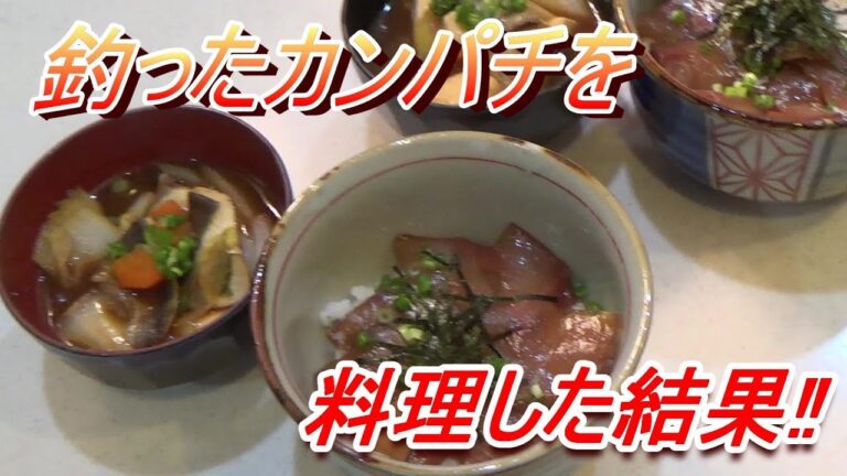 【料理】釣ったカンパチを料理して食べる！【第15回】