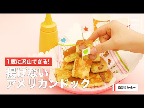 [幼児食]一度にたくさん沢山できる！揚げないミニアメリカンドッグ｜ママ 赤ちゃん 初めてでも 簡単 レシピ 作り方