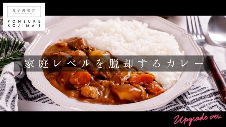 市販のルウde衝撃の旨さ！煮ないで蒸す「カレーライス」【日本イチ丁寧なレシピ動画】UPG再配信