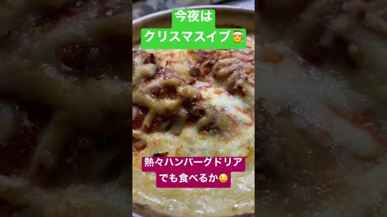 今夜はクリスマスイブ🎅熱々ハンバーグドリアでも食べるかぁ🤤 #料理 #料理レシピ ＃クリスマスイブ