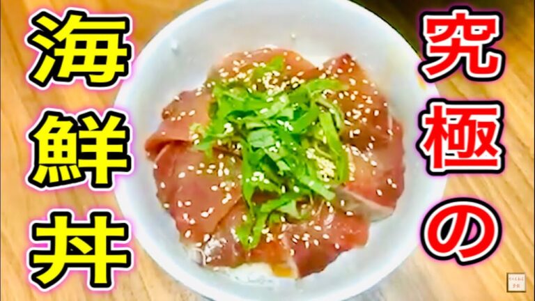 リュウジのバズレシピの海鮮丼を作ってみた
