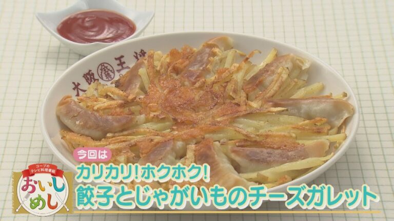 カリカリ！ホクホク！餃子とじゃがいものチーズガレット