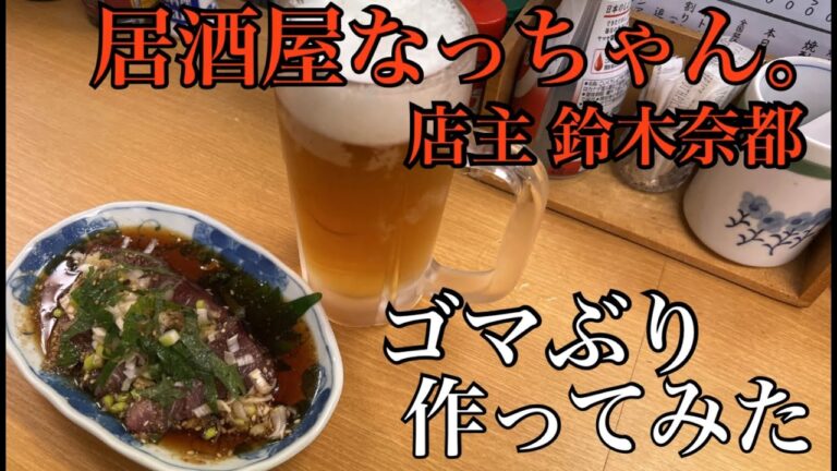 【居酒屋なっちゃん。店主 鈴木奈都が作ってみた】 ゴマぶり