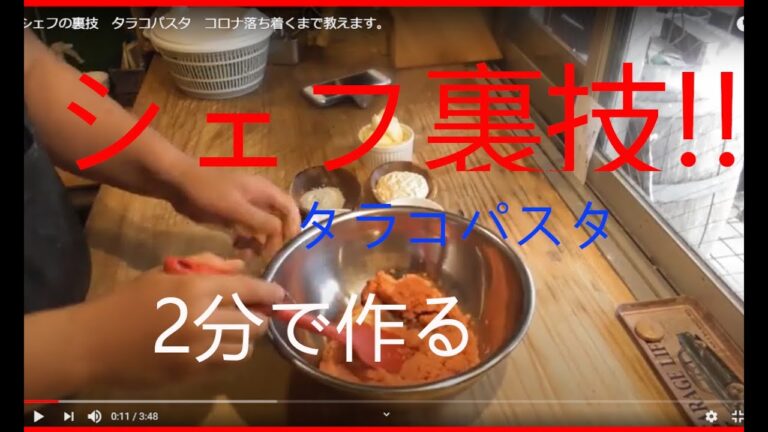 シェフの裏技　タラコパスタ　コロナ落ち着くまで教えます。