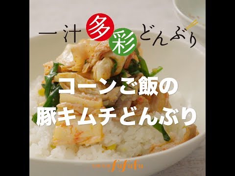 太陽笑顔fufufu 「コーンご飯の豚キムチどんぶり」by一汁多彩どんぶり