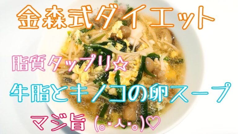 【金森式ダイエット】牛脂スープ 高脂質食ダイエット ケトジェニック 糖質制限 牛脂とキノコと卵のスープ