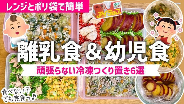 【作り置き】離乳食たべない息子が完食した｜レンジとポリ袋で簡単冷凍つくり置き６選｜幼児食ストック｜手間も洗い物もほぼ無し｜アイラップレシピ｜レンジレシピ