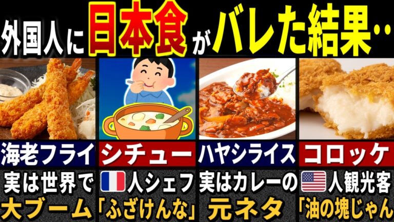 「日本旅行でグルメを楽しむはずが…」3177万人の訪日外国人がわざわざ食べに来る日本の洋食の特徴７選【ゆっくり解説】【海外の反応】