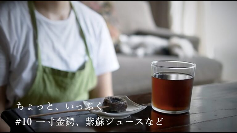 ちょっと、いっぷく # 10 一寸金鍔、紫蘇ジュースなど