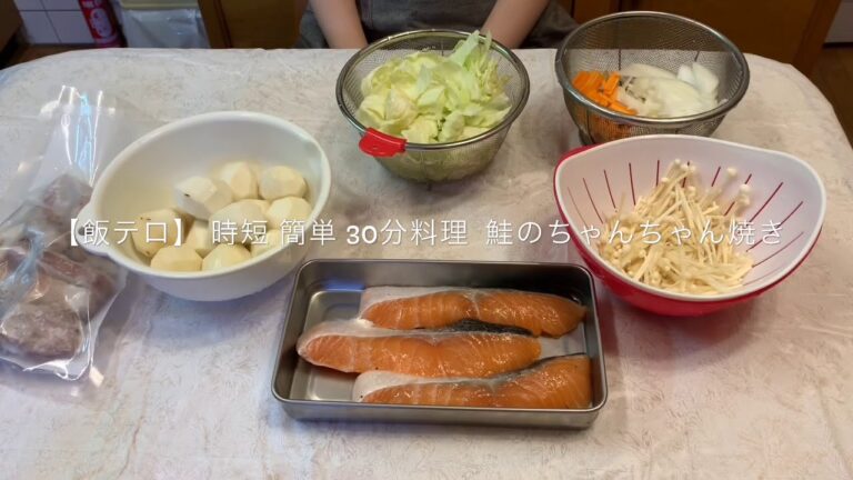 【飯テロ】時短 簡単 30分料理 鮭のちゃんちゃん焼き