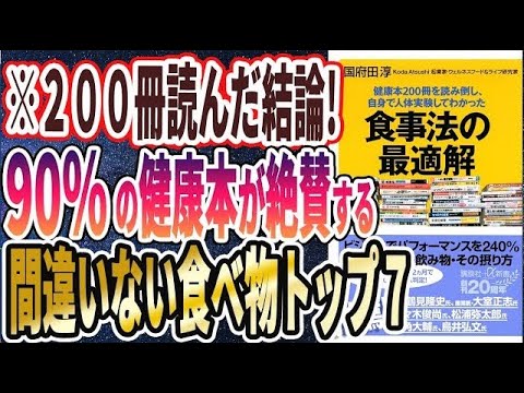 【ベストセラー】「健康本200冊を読み倒し、自身で人体実験してわかった 食事法の最適解 」を世界一わかりやすく要約してみた【本要約】