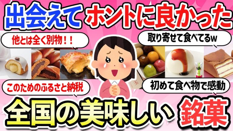 【有益スレ】出会えてホントに良かった！全国の美味しい銘菓・お菓子・名物・お土産【ガルちゃんまとめ】【2ch】