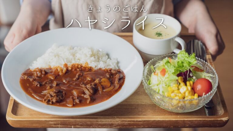 【市販のデミ缶で♪】ハヤシライスの作り方 〜おうちでコクのあるおいしさを味わう♡〜【昔ながらの懐かしい味】