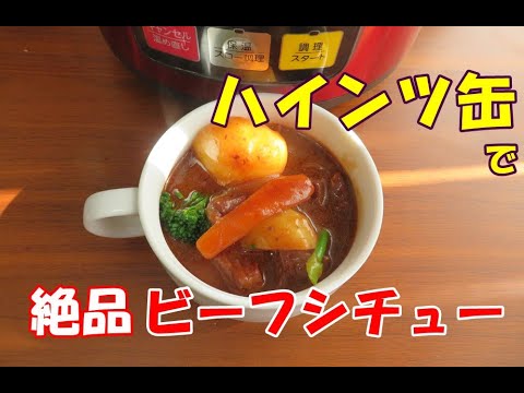 電気圧力鍋クッキングプロでビーフシチューを作りました/ハインツのデミグラスソース缶でレストランの味に