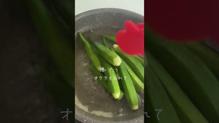 美味しい茹で方「出汁(だし)ゆでオクラ」詳しい作り方→コメント欄で