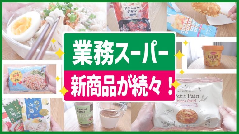 【業務スーパー】新商品が続々登場！これはリピ買いしてしまうイチオシ商品