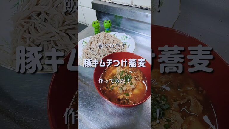 ご飯が進む蕎麦！【豚キムチつけ蕎麦】作ってみた！#shorts