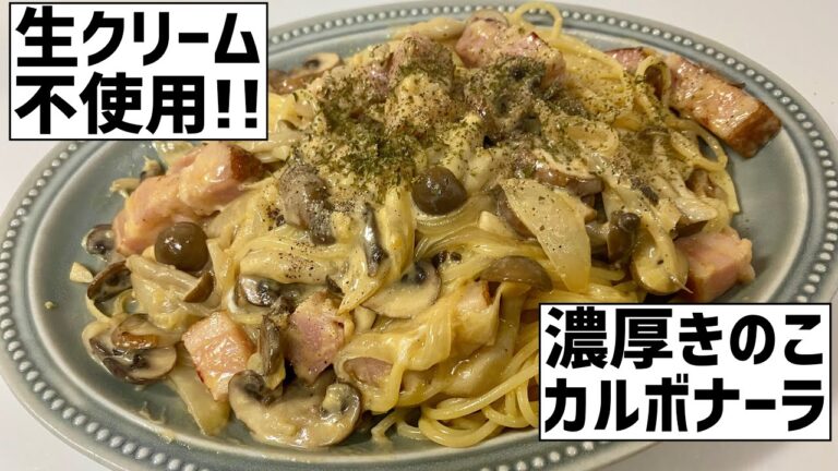 生クリームのいらない牛乳で作る濃厚きのこカルボナーラに救済を求めた🍄