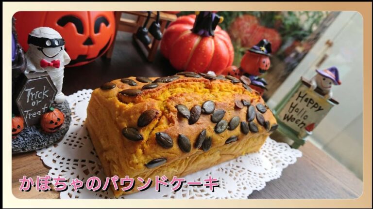 【Halloween】しっとりかぼちゃのパウンドケーキの作り方