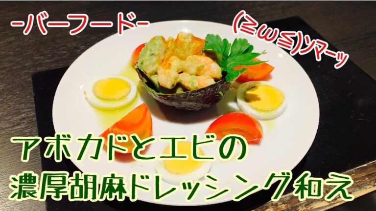 [アボカドとエビの濃厚胡麻ドレッシング和え]市販品の力は凄いw(バーフード)