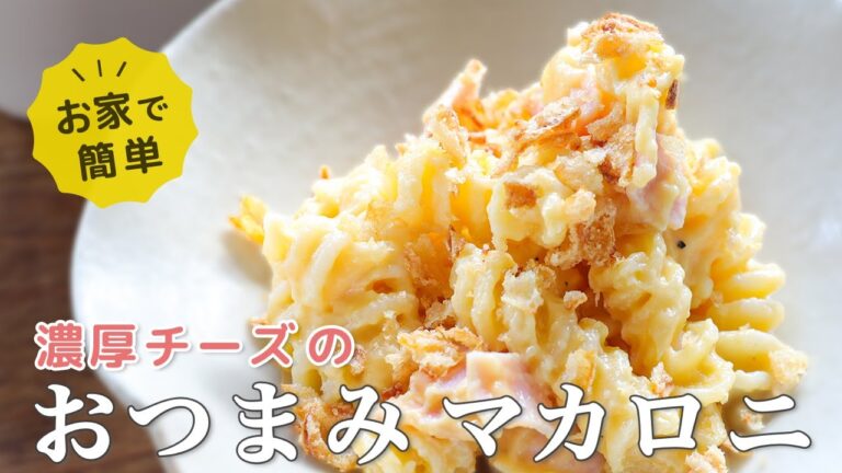 居酒屋風！濃厚ソースがやみつき「おつまみマカロニ」の作り方/マッケンチーズ