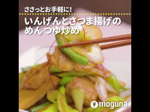 ささっとお手軽に！ いんげんとさつま揚げのめんつゆ炒め ｜ moguna[モグナ]