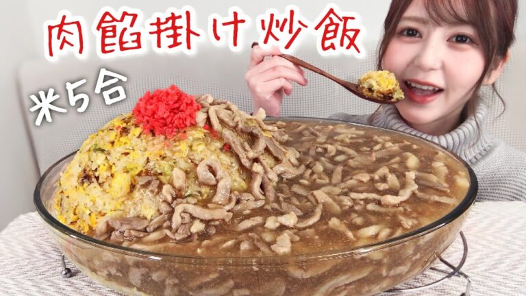 お肉たっぷり！トロトロ肉餡掛けチャーハン【大食い】
