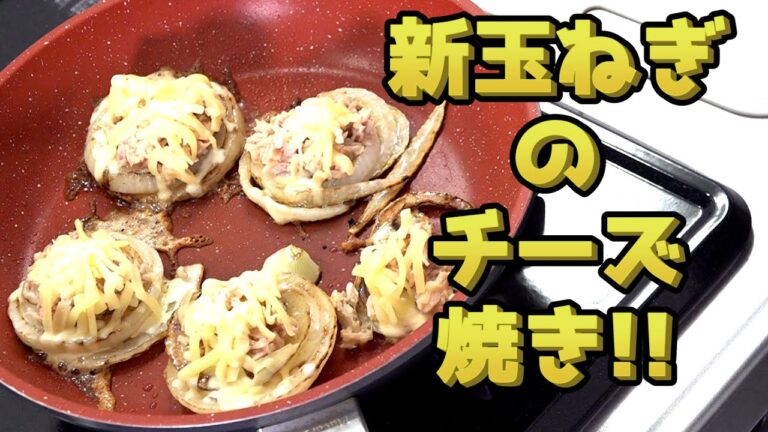 新玉ねぎのチーズ焼きシーチキン和えバージョン