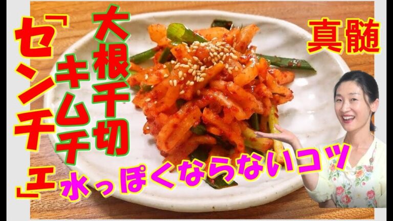 🥰センチェ大根千切りキムチの作り方🥰水っぽく失敗しないコツを教えます。深みのある大根千切りキムチ。全編コツ祭り～|目次付き。探したい場所がすぐ見つかる