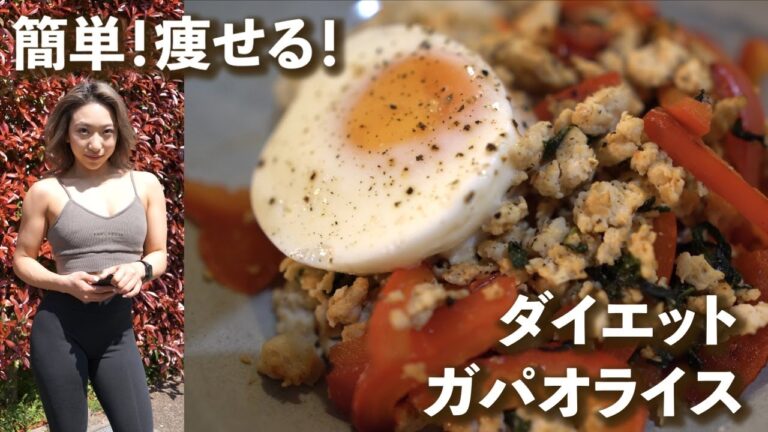 【簡単ダイエット飯】PFC優秀ガパオライス♡