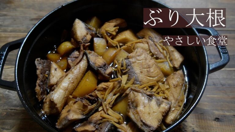味しみしみ！！簡単！ぶり大根の作り方　簡単レシピ　やさしい食堂