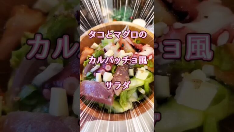 #タコとマグロのカルパッチョ風サラダ#キャンプ飯 #キャンプ料理練習 #キャン飯 #がち旨#サラダレシピ