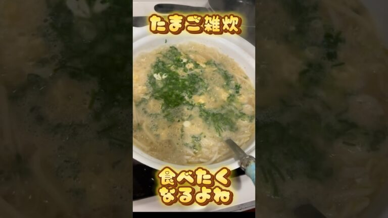 アケメシ　たまご雑炊 #介護 #料理 #アケメシ #簡単レシピ #ぞうすい