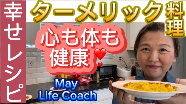 心も体も健康・簡単幸せレシピvol.29ターメリックライスに合うおかず編＿#心理カウンセラー #料理  #ターメリック　#健康料理 #おもてなし　#抗炎症