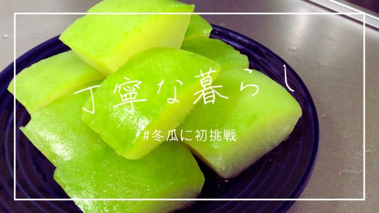 【おうち時間】冬瓜の翡翠煮に初挑戦/丁寧な暮らしに憧れる【共働き夫婦】