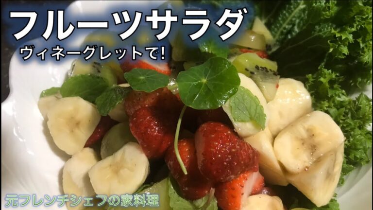【フルーツサラダ〜ヴィネーグレットで〜】の作り方〜サラダシリーズ〜（by 元フレンチシェフ）