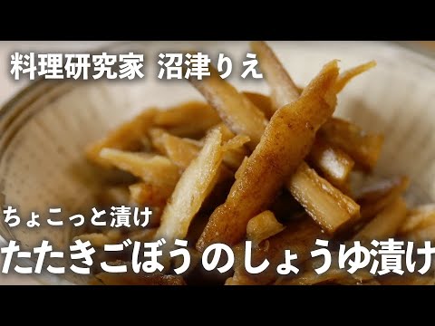 ハリハリ した 食感 が ヤミツキ に。 たたきごぼう の しょうゆ漬け ＆ 絶品 炊き込みごはん の アレンジ も！【  ちょこっと漬け  ♯5】｜kufura [  クフラ  ]