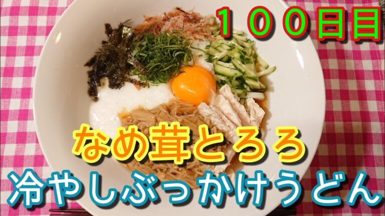 【夏バテ用】なめ茸とろろ冷やしぶっかけうどん【なめ茸用】