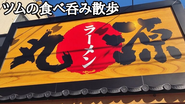 金町駅北口に2023年12月ニューオープン!!店舗限定生ビール（中）餃子セットで呑む!!〆は熟成醤油肉そばに鉄板玉子チャーハンで豪遊だ!!【丸源ラーメン 金町店】