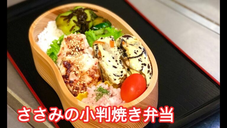 【お弁当 ささみの小判焼き弁当】lunchbox bento