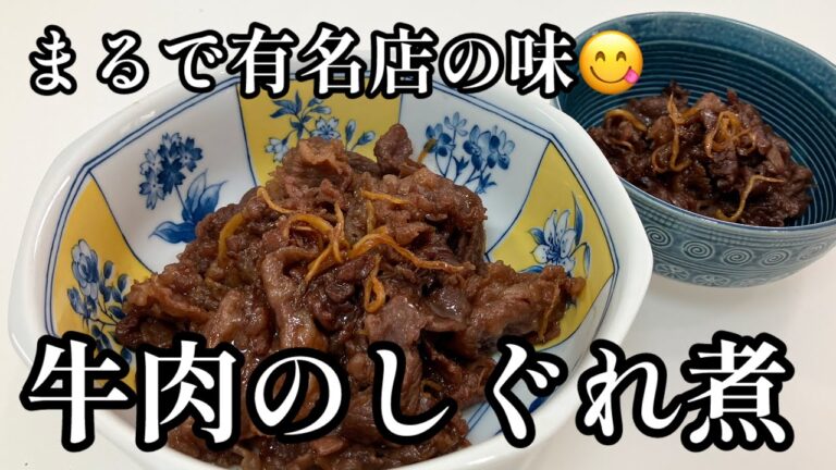 最強ご飯のお供【牛肉のしぐれ煮】まるで有名店の味😋フライパンで簡単常備菜！おかずにもお酒にも！