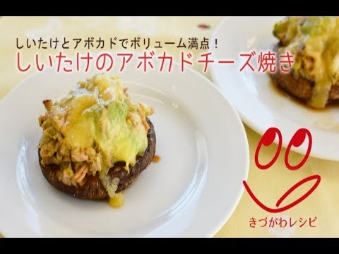 【きづがわレシピ】しいたけのアボカドチーズ焼き