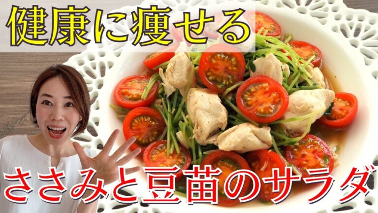 【ダイエット】本気で痩せたきゃこれ食べて！レンジで超簡単！5分でできる、ささみと豆苗の痩せるサラダ　栄養満点