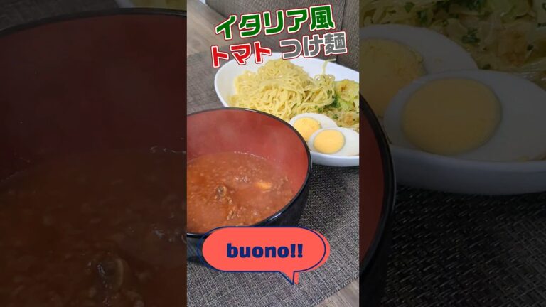 トマトソースでイタリア風つけ麺！　#つけ麺　 #イタリアン 　 #料理 　 #簡単料理 　#ラーメン　　