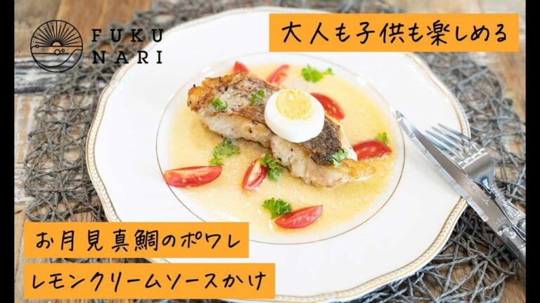 お月見鯛のポワレレモンクリームソースかけ