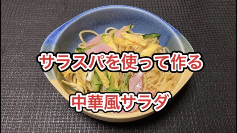 サラスパサラダ【パスタ、きゅうり、ハム、卵を使って作る中華サラダ】
