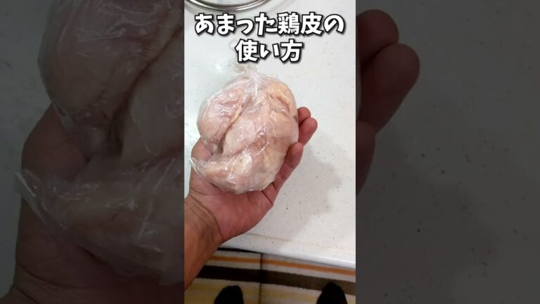 【簡単&美味しすぎ！】あまった鶏皮が大変身！ケトジェニック中にも食べられます◎ #Shorts