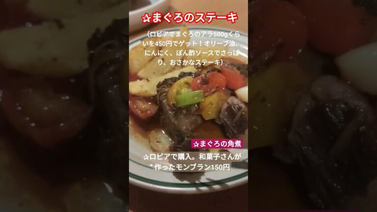 （まぐろのアラで作る）まぐろのステーキ、まぐろの角煮、 #晩ごはん #cooking
