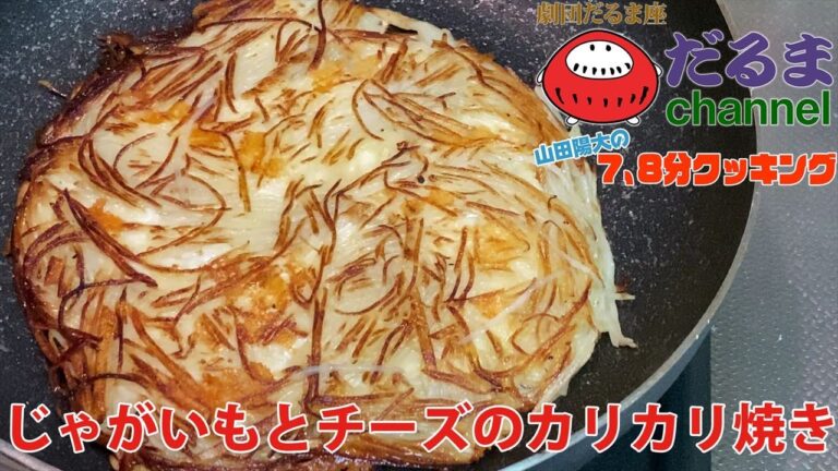 だるまチャンネル 山田陽大の7、8分クッキング ～じゃがいもとチーズのカリカリ焼き～